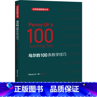 [正版]乌尔的 100 条教学技巧 剑桥英语教师丛书