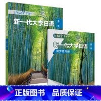 新一代大学日语第二册(学生用书+同步练习册) [正版]新一代大学日语第二册(学生用书+同步练习册)