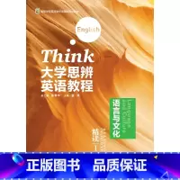 [正版]大学思辨英语教程精读1(语言与文化) 外研U词版