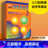 [正版]外研社朗文·外研社新概念英语2(新版) 外研社点读书