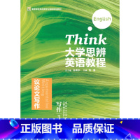 [正版]大学思辨英语教程写作3:议论文写作 2024