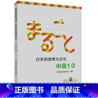 [正版]外研社MARUGOTO日本的语言与文化 中级1 B1(24新)