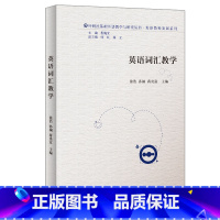 [正版]英语词汇教学(外研社基础外语教学与研究丛书-教师发展系列)