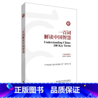 [正版]外研社一百词解读中国智慧(汉英对照)中外交流参考手册,《中国关键词》之文化补充