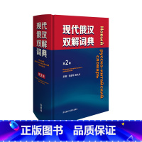 [正版]现代俄汉双解词典(第2版)