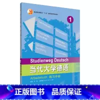 [正版]外研社当代大学德语(1)(练习手册)2019
