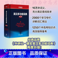 [正版]外研社外研社英汉多功能词典(第2版)