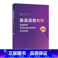 英语 [正版]外研社英语语音教程(第二版)