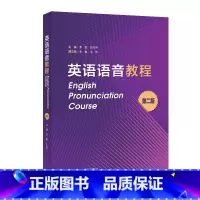 英语 [正版]外研社英语语音教程(第二版)
