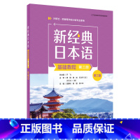 新经典日本语(基础教程)(第三册)(第三版) [正版]新经典日本语(基础教程)(第三册)(第三版)