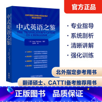 英语 [正版]外研社中式英语之鉴2023 北京外国语大学硕士研究生考试参考用书 全国翻译专业资格(水平)考试(CATTI