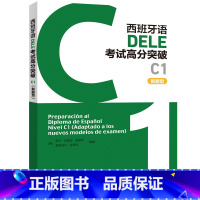 西班牙语DELE考试高分突破C1(新题型) [正版]西班牙语DELE考试高分突破C1(新题型)