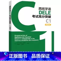 西班牙语DELE考试高分突破C1(新题型) [正版]西班牙语DELE考试高分突破C1(新题型)