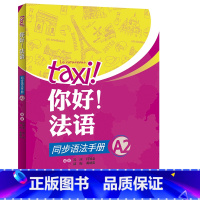 [正版]外研社你好!法语同步语法手册A2