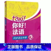 [正版]外研社你好!法语同步语法手册A2