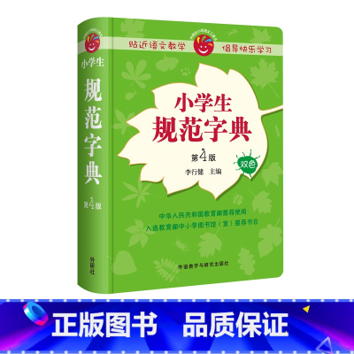 [正版]外研社小学生规范字典(第4版)