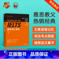 [正版]外研社雅思词汇真经 雅思教父刘洪波封笔之作 逻辑词群记忆
