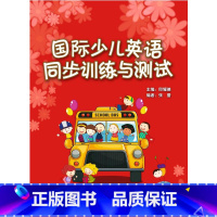 [正版]国际少儿英语(1)(同步训练与测试)