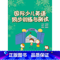 [正版]国际少儿英语(4)(同步训练与测试)