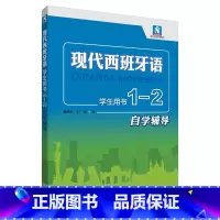 [正版]外研社现代西班牙语学生用书1-2自学辅导