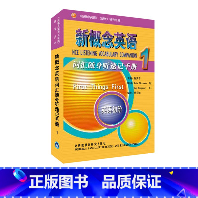 [正版]外研社朗文·外研社 新概念英语1词汇随身听速记手册