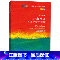 [正版]走出黑暗-人类史前史探秘(斑斓阅读.外研社英汉双语百科书系典藏版)