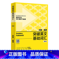 [正版]突破英文基础词汇(新版)