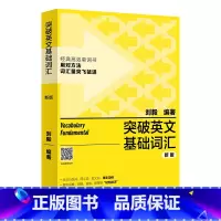 [正版]突破英文基础词汇(新版)