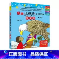 [正版]丽声北极星分级绘本第三级上(智慧版)三年级起点五年级、一年级起点三年级