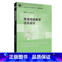 [正版]外研社英语阅读教学活动设计 全国高等学校外语教师丛书 课堂活动系列