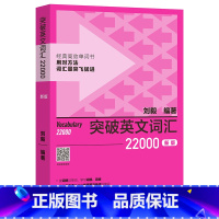 [正版]外研社突破英文词汇22000(新版)
