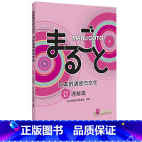 [正版]MARUGOTO日本的语言与文化(入门)(A1)(理解篇)