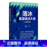 [正版]外研社薄冰英语语法大全(外研增修版)