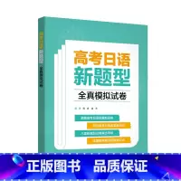 高考日语新题型全真模拟试卷 [正版]高考日语新题型全真模拟试卷