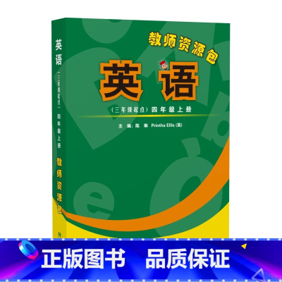 四年级上册 [正版]外研社英语(新标准)(三年级起点)教师资源包 四年级上下五年级上下六年级上下任选