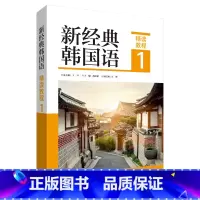 [正版]新经典韩国语精读教程1