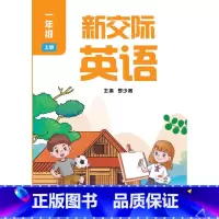 一年级上 小学一年级 [正版]外研社新交际英语(一年级上二年级上任选)仅限河南购买