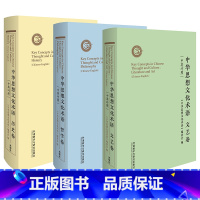 [正版]外研社中华思想文化术语(历史+哲学+文艺)(套装共3卷)收录900条中华传统思想文化核心词 中英双语对照