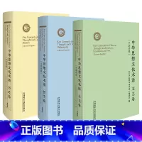 [正版]外研社中华思想文化术语(历史+哲学+文艺)(套装共3卷)收录900条中华传统思想文化核心词 中英双语对照