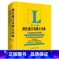 [正版]外研社朗氏德汉双解大词典(修订版)(23新)