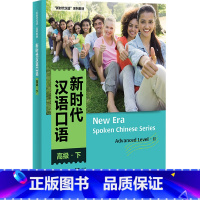 [正版]新时代汉语口语:高级(下)