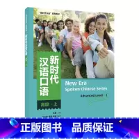 [正版]新时代汉语口语:高级·上