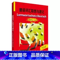 [正版]德语词汇联想与速记