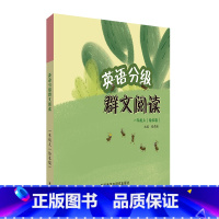 英语 一年级上 [正版]英语分级群文阅读(一年级上)(绘本版)(共5册)