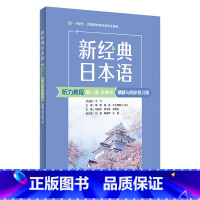 日语 [正版]外研社新经典日本语(听力教程)(第一册)(第三版)精解与同步练习册