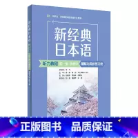 日语 [正版]外研社新经典日本语(听力教程)(第一册)(第三版)精解与同步练习册