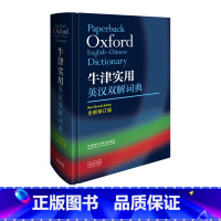 [正版]外研社牛津实用英汉双解词典(全新修订版)