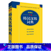 [正版]外研社外研社精编韩汉汉韩词典