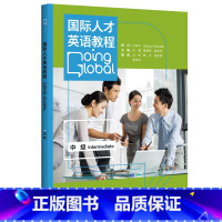 [正版]外研社国际人才英语教程(中级)
