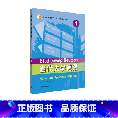 [正版]外研社当代大学德语(1)(听说训练